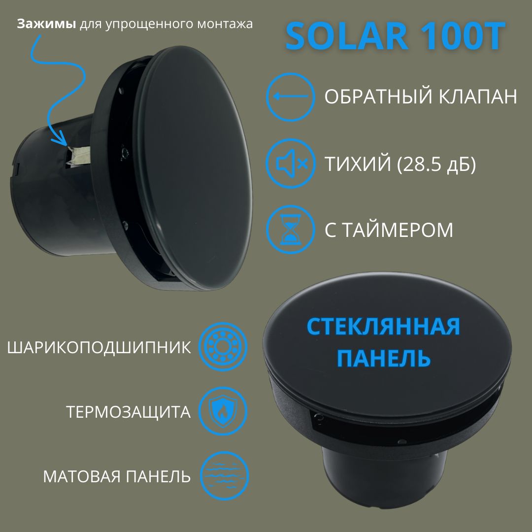 КруглыйсербскийвентиляторстаймеромистекляннойпанельюD100мм,малошумный(28,5дБ),собратнымклапаномикреплениембезсверления,VENTFANSolar100T,черныйматовый