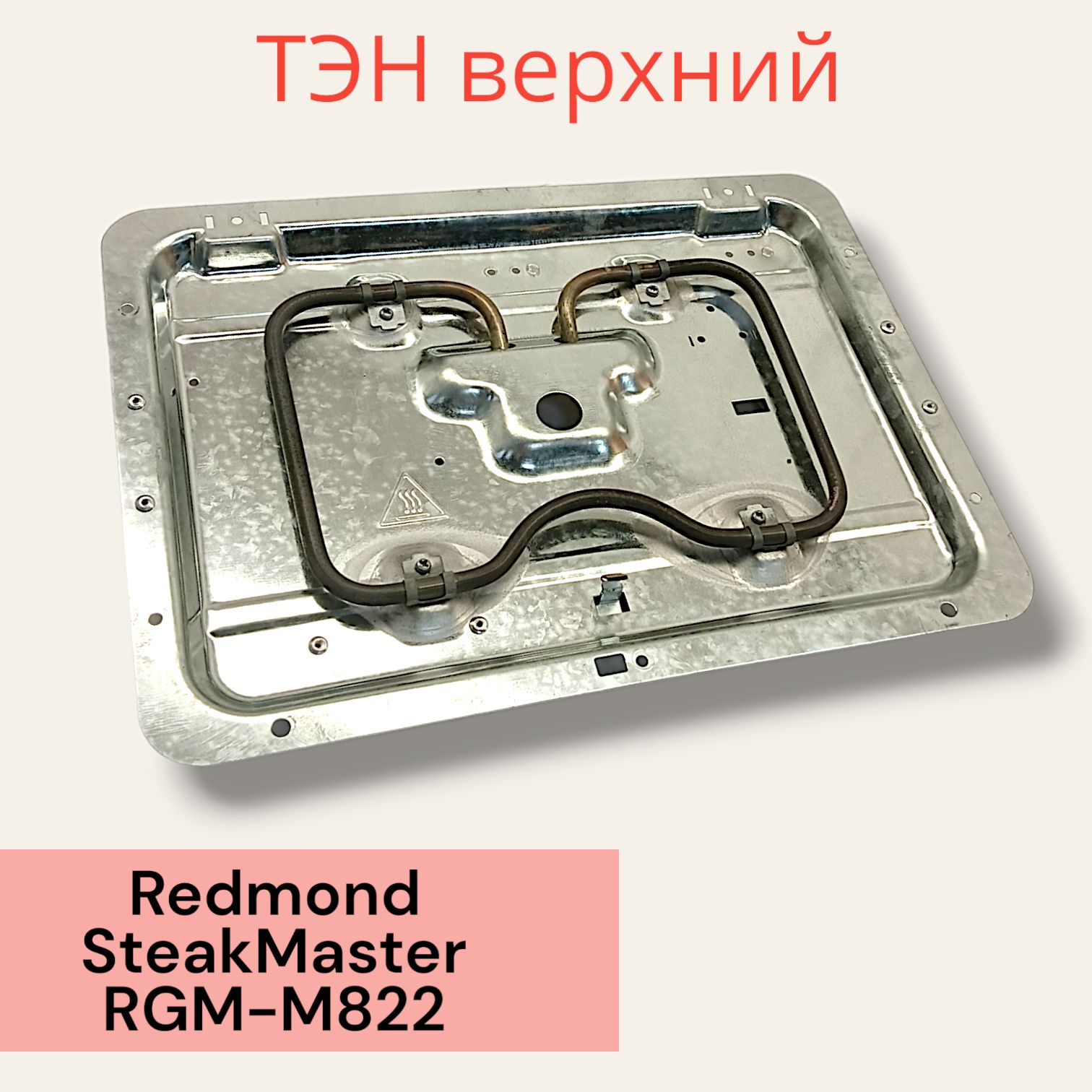 Redmond SteakMaster RGM-M822 ТЭН верхний на панели для гриля