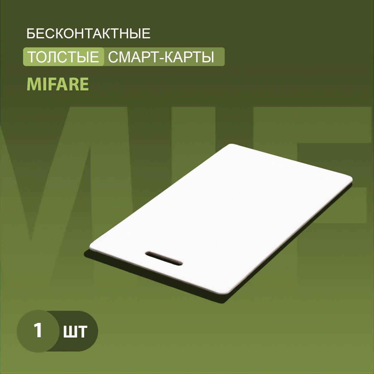 Карта доступа толстая Mifare 1k RFID NFC (1шт) с прорезью. Частота 13,56 МГц. Карта с кодом (идентификатор), Clamshell, RFID. Вносится в контроллер домофона/турникета