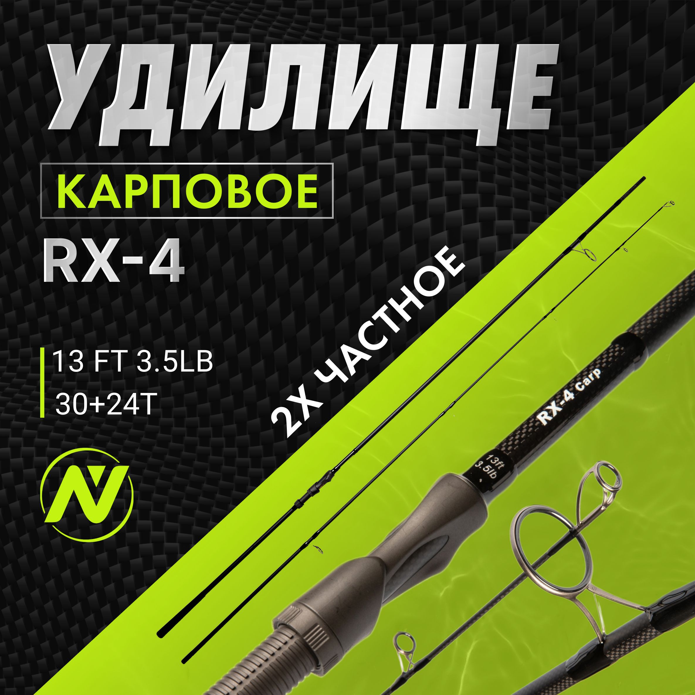 Удилище карповое VN Tackle Carp Rod RX-4 13ft / 3,5lb (двухчастное)