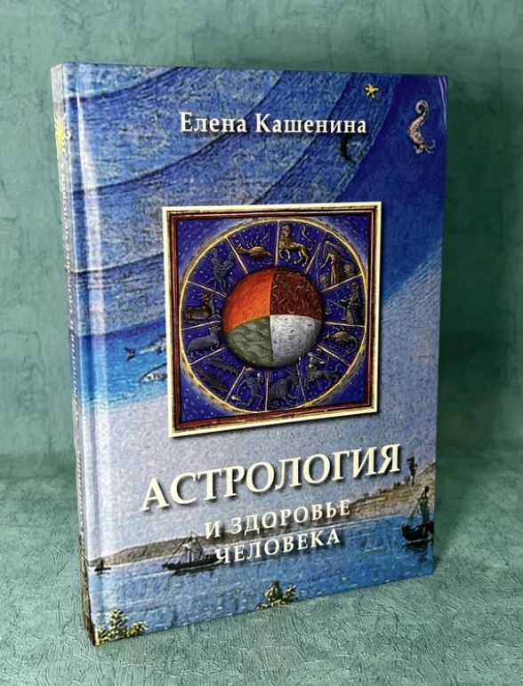 Книга "Астрология и здоровье человека" Елена Кашенина