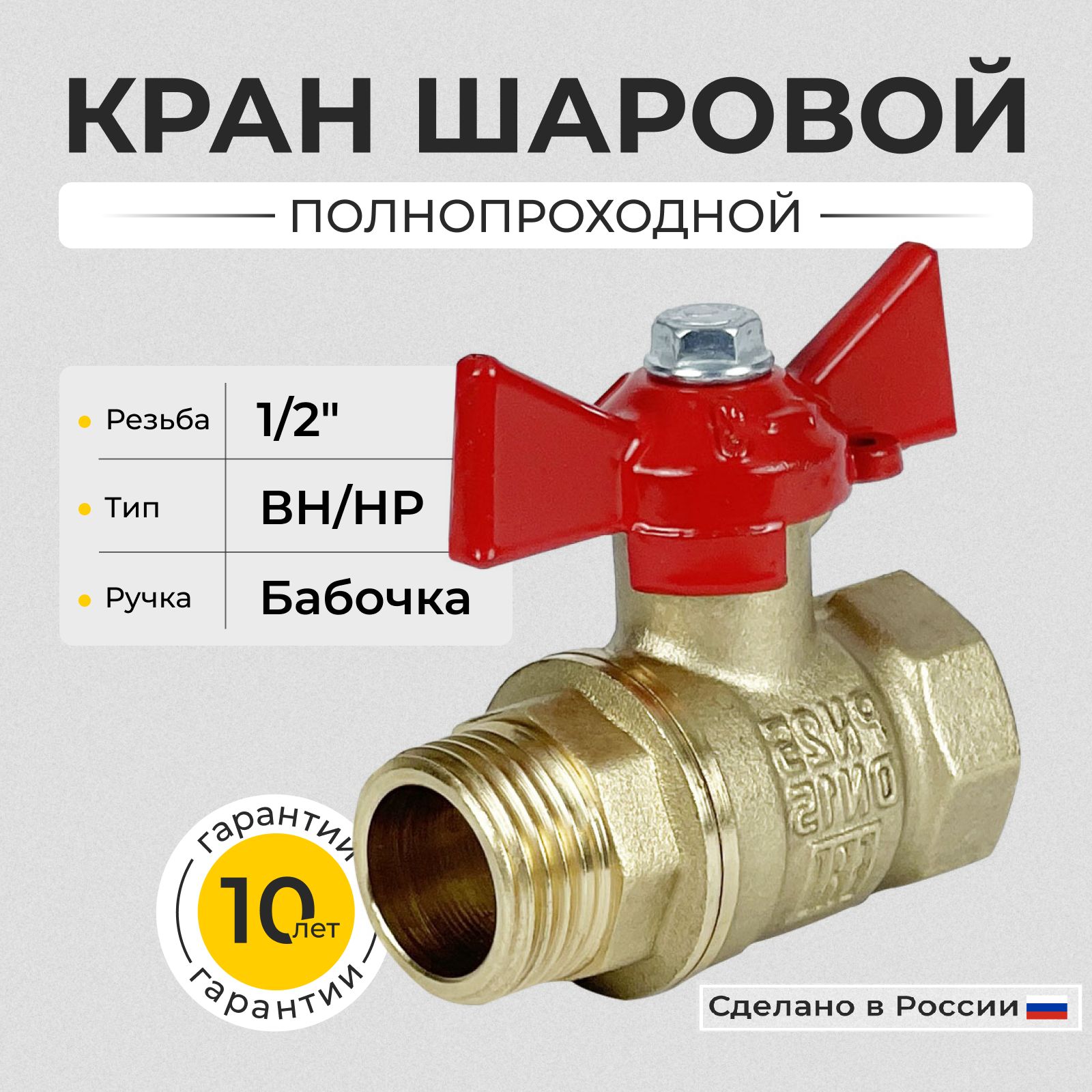 Кран шаровый 1/2" ГАЛЛОП ПРАКТИК, 103253 вн-нар, бабочка