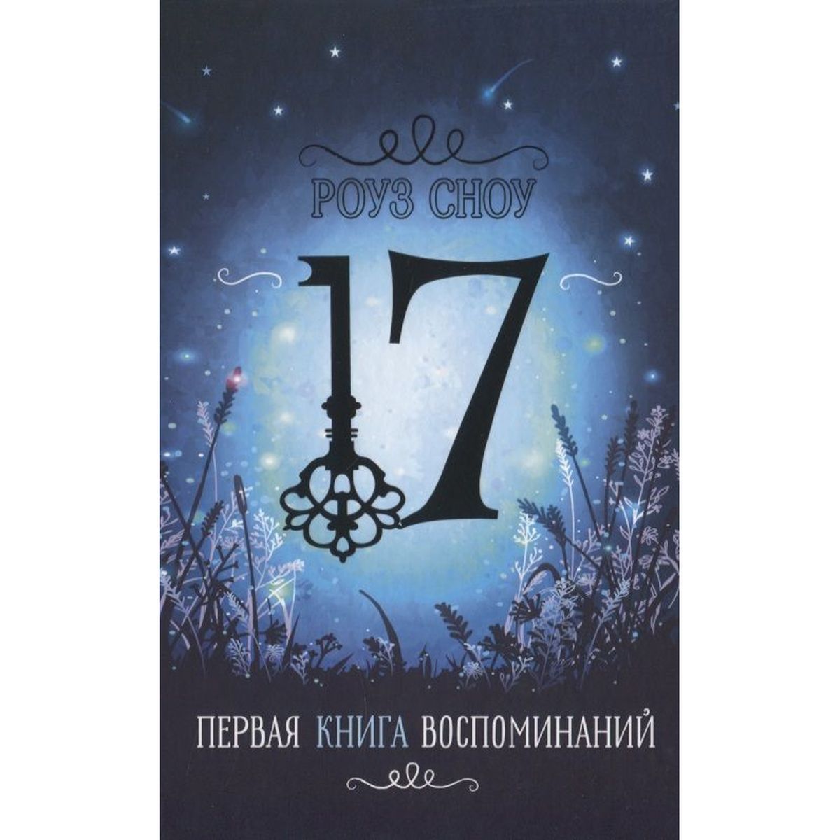 Роуз сноу книги. Сноу роуз "хрустальный мир". Роуз сноу. Роуз сноу. Роуз сноу фото автора.