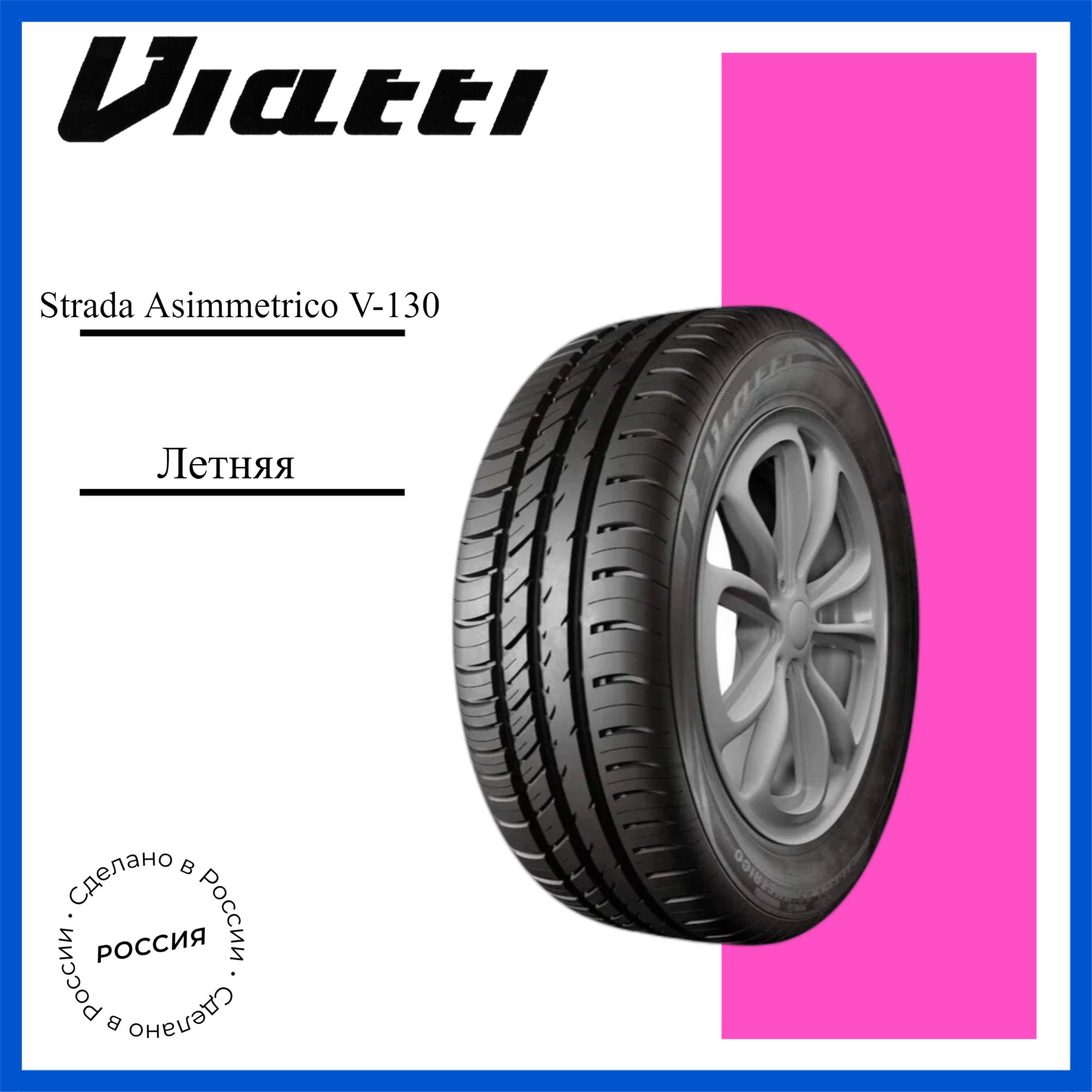 Viatti Strada Asimmetrico V-130 Шины  летние 225/45  R18 95V