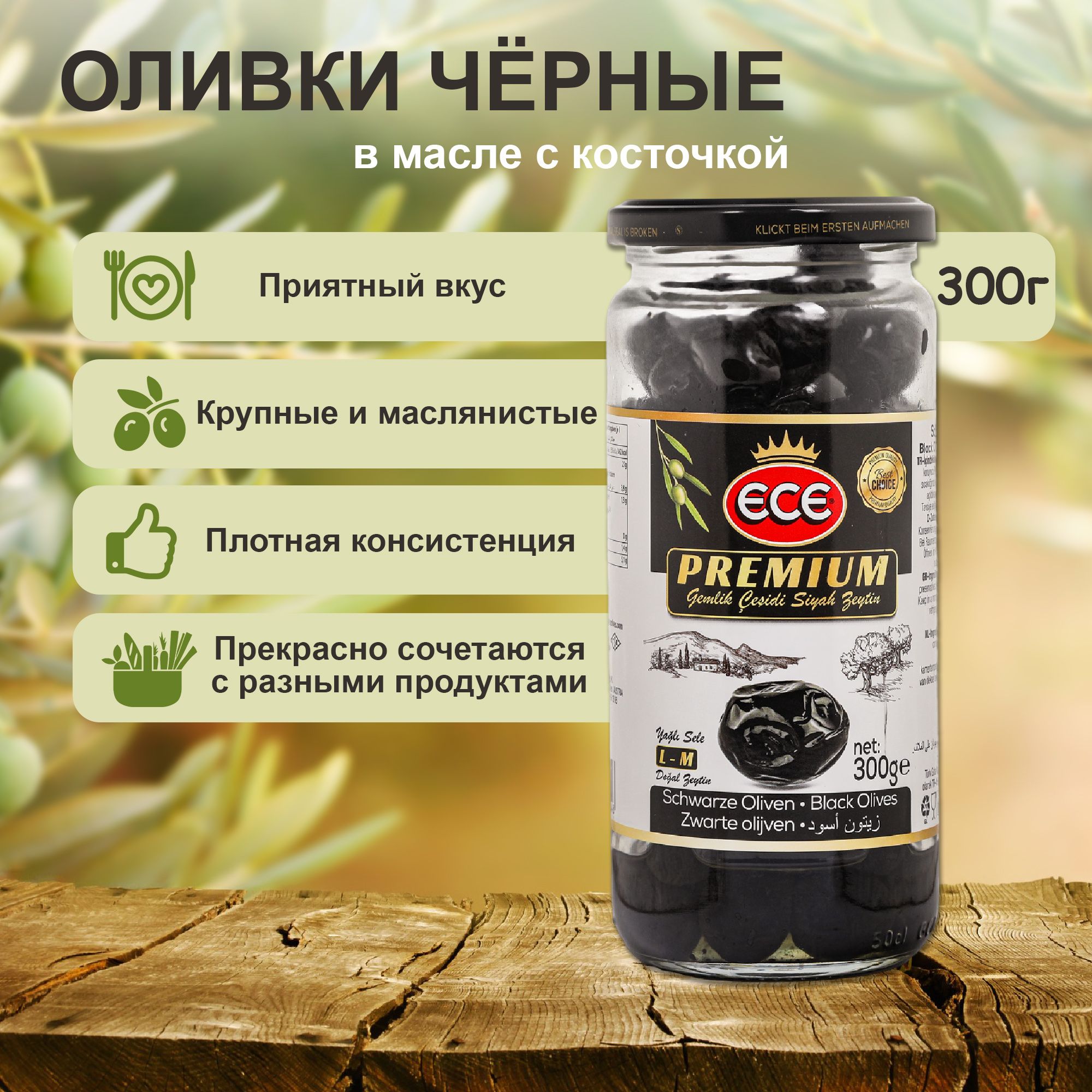 Оливки с косточкой черные premium в масле 300 г