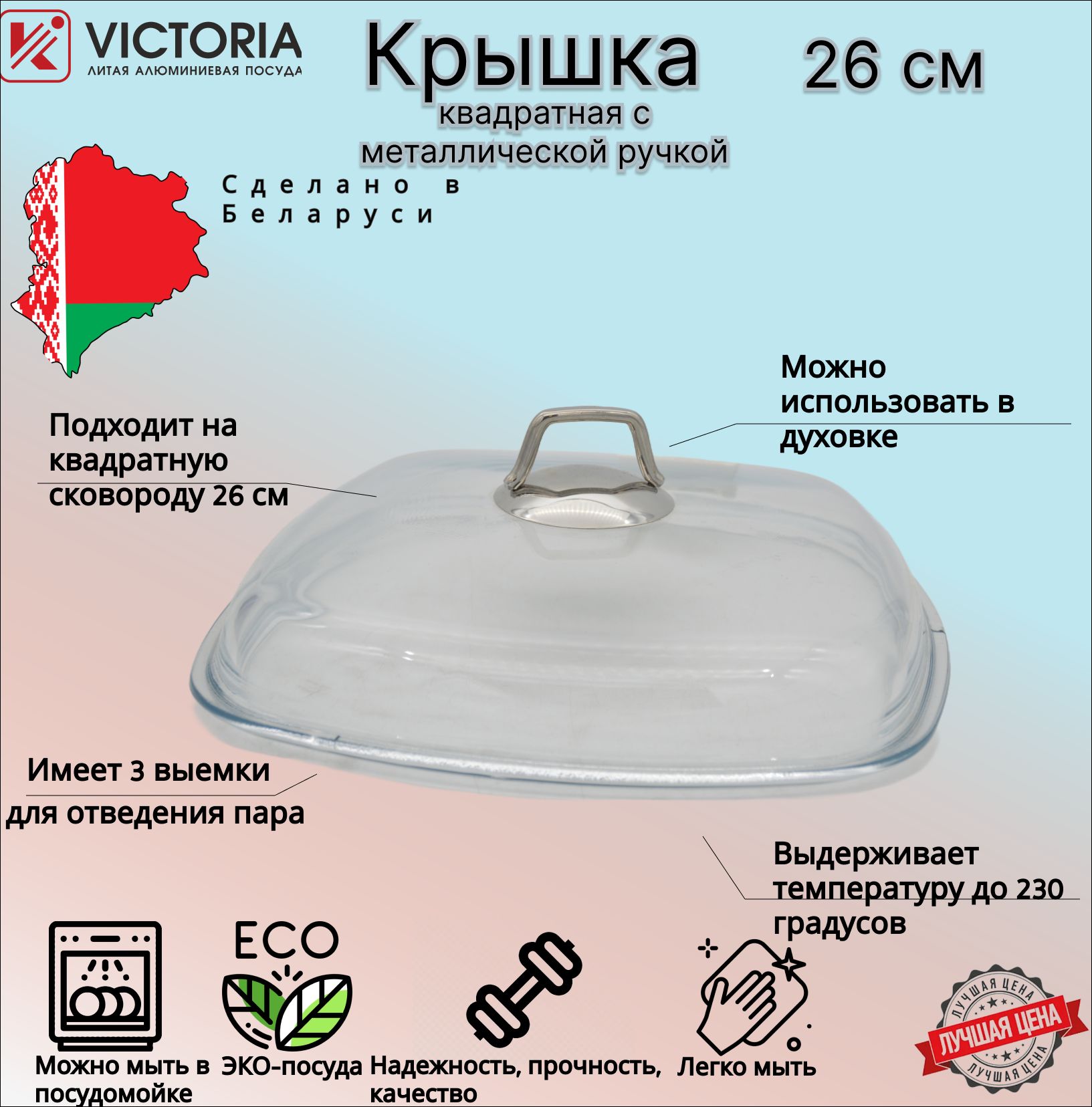 Крышка стеклянная квадратная для сковороды 26*26 см