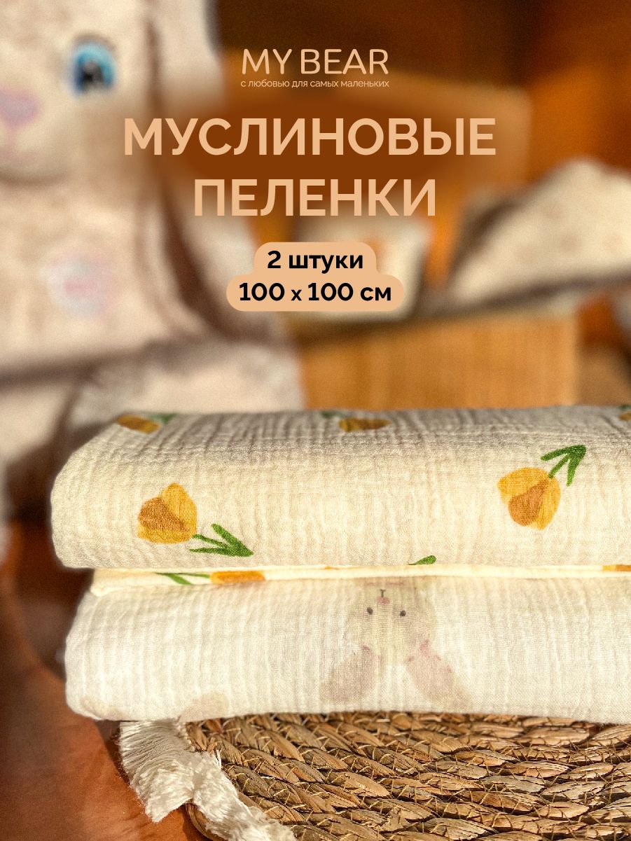 Пеленка текстильная 100 х 100 см, Муслин, 2 шт _