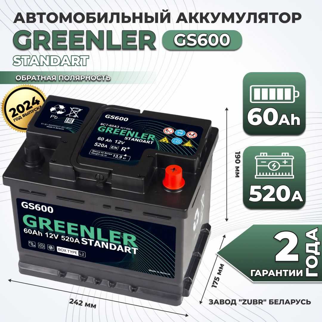 АккумуляторавтомобильныйGREENLERGS60060Ah520Аобратнаяполярность(242х175х190)