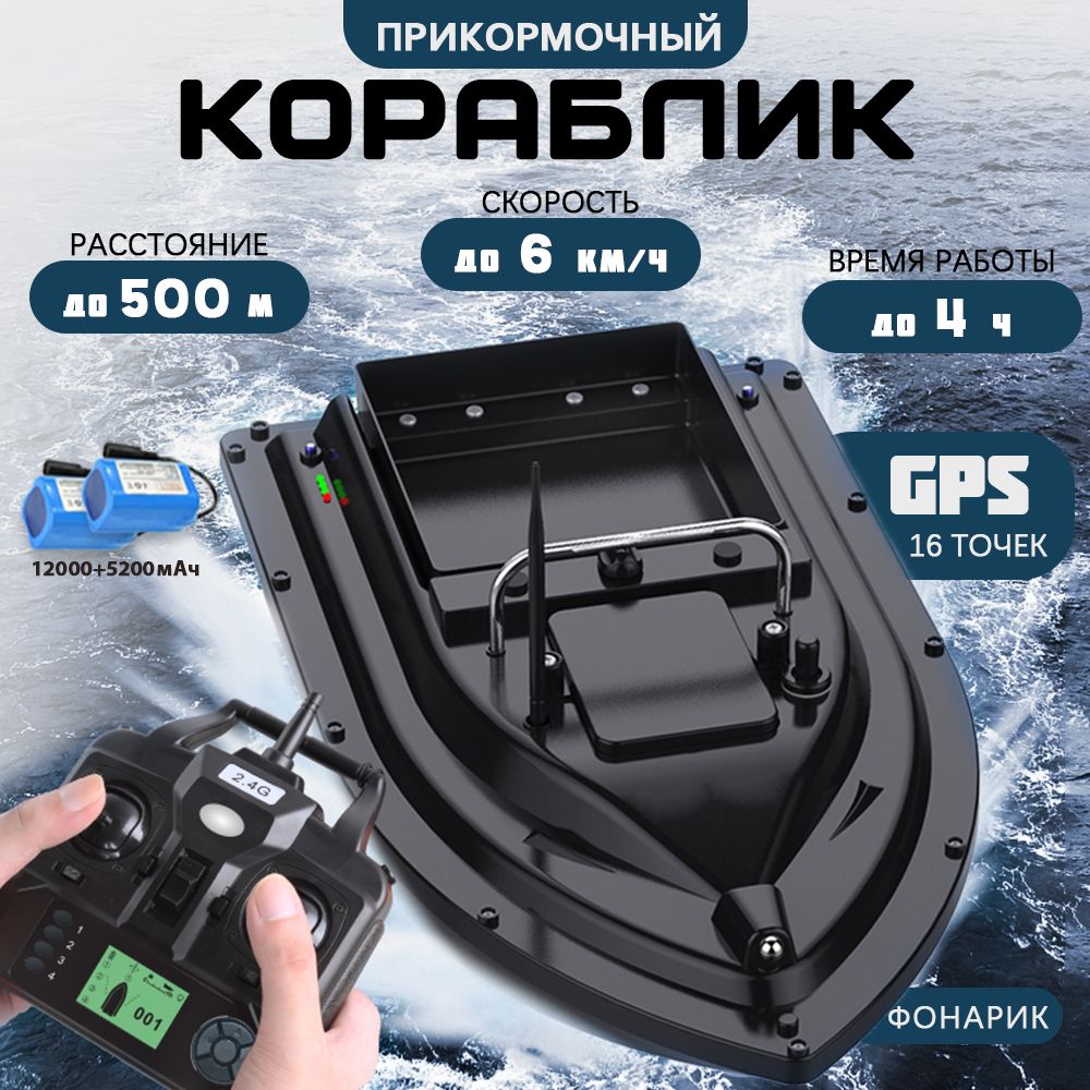 Прикормочный кораблик D16B GPS 5200+12000 мАч