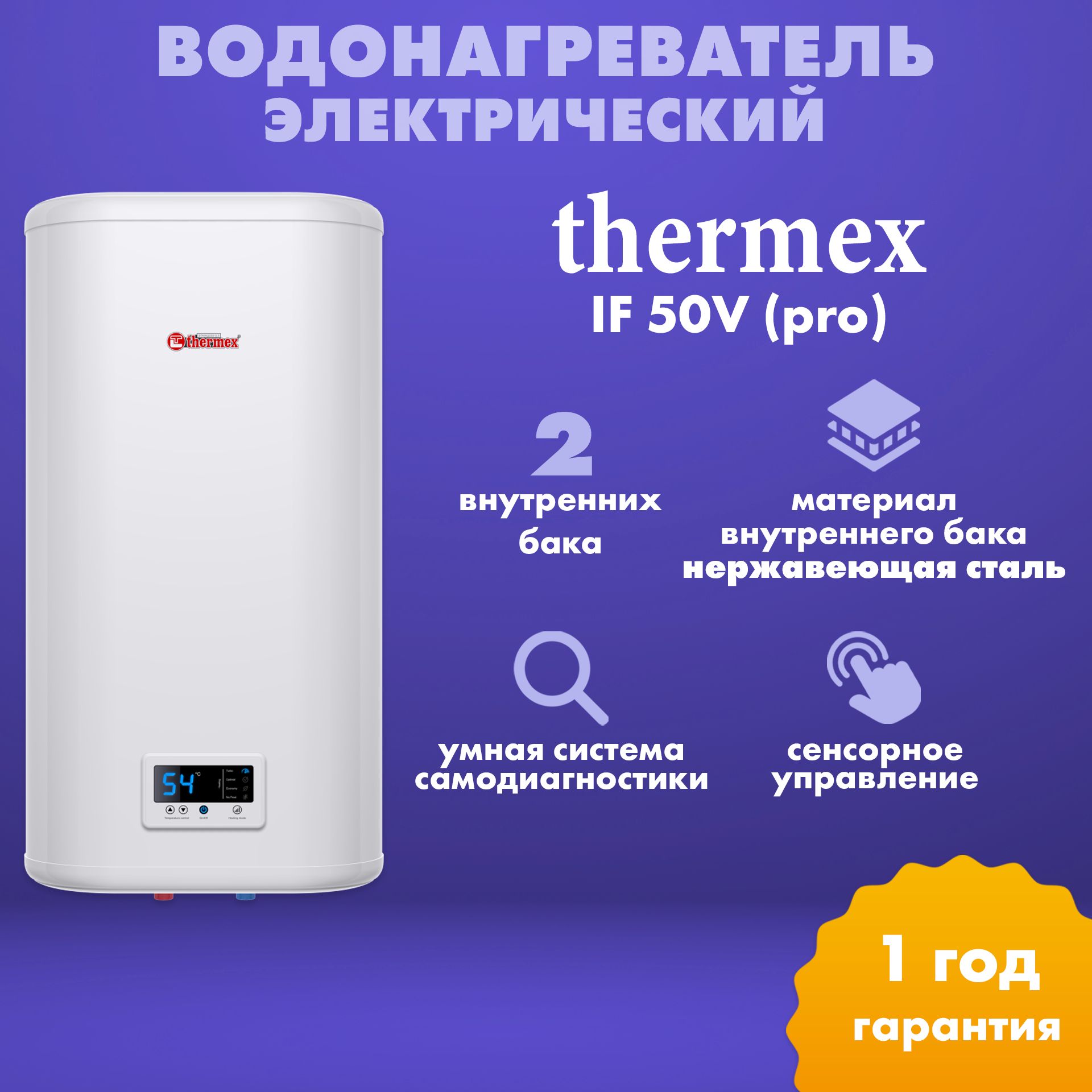 Водонагреватель электрический накопительный Thermex IF 50V (pro)