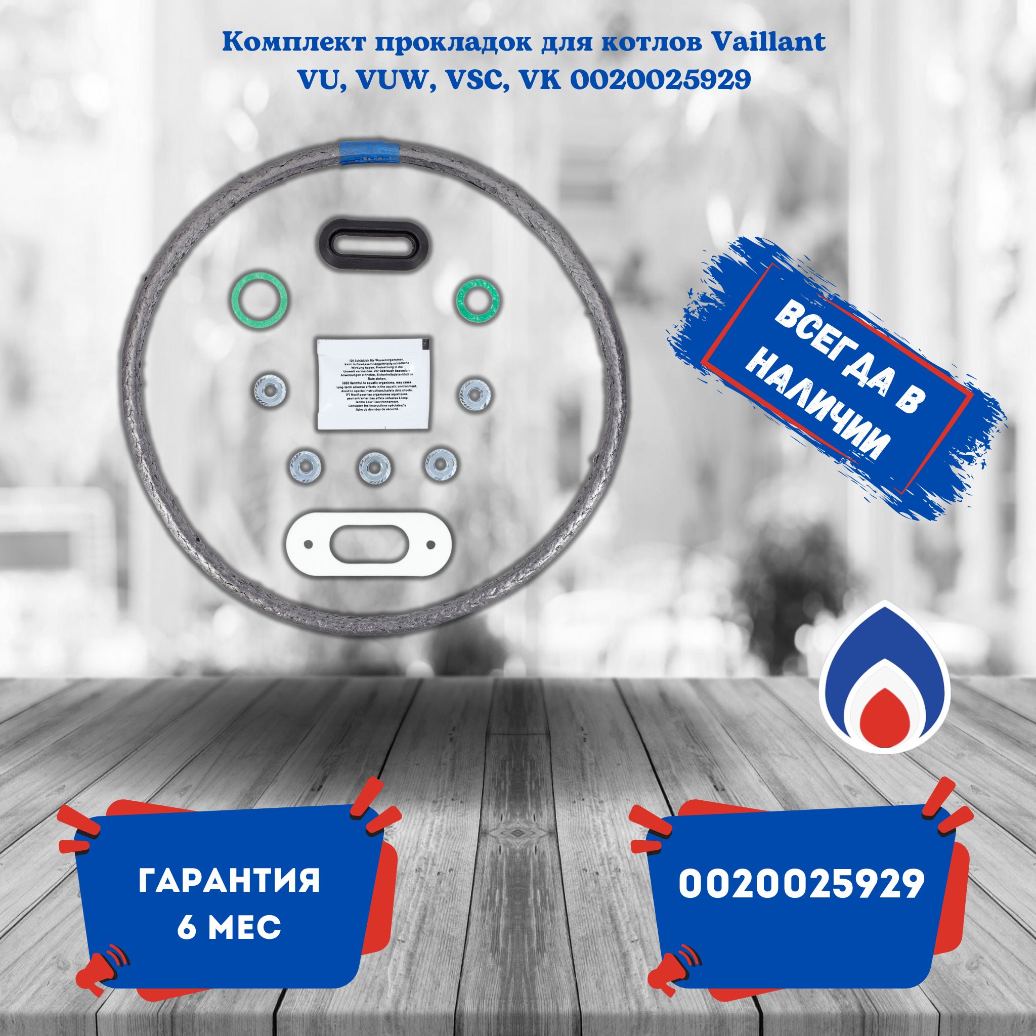 Комплект прокладок для котлов Vaillant VU, VUW, VSC, VK 0020025929