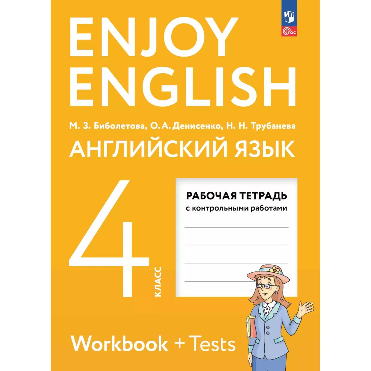 Английский язык. 4 класс. Рабочая тетрадь | Биболетова Мерем Забатовна