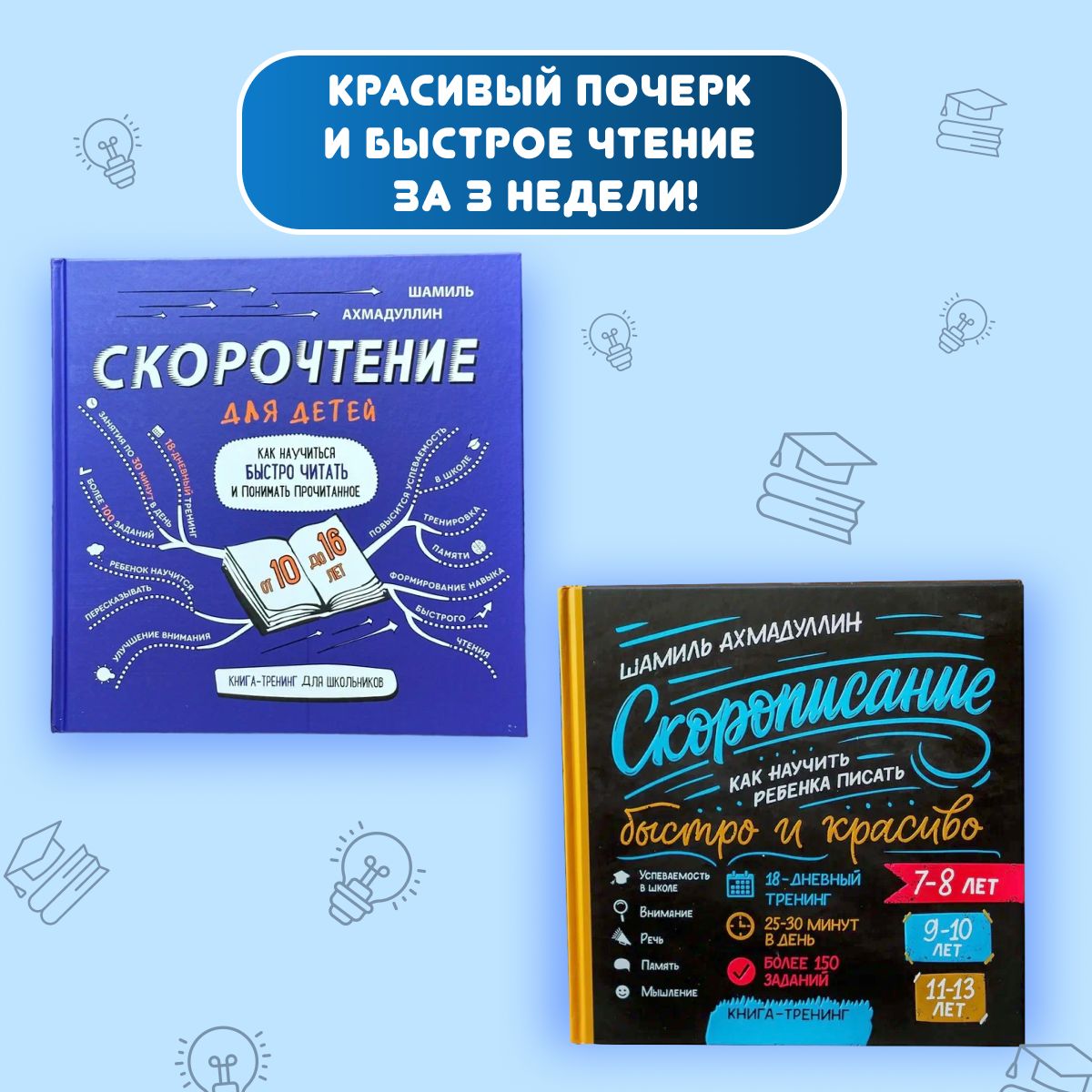 Набор детских книг-тренажёров: Скорочтение для детей 10-16 лет, Скорописание для детей 7-8 лет, 9-10 лет, 11-13 лет | Ахмадуллин Шамиль Тагирович