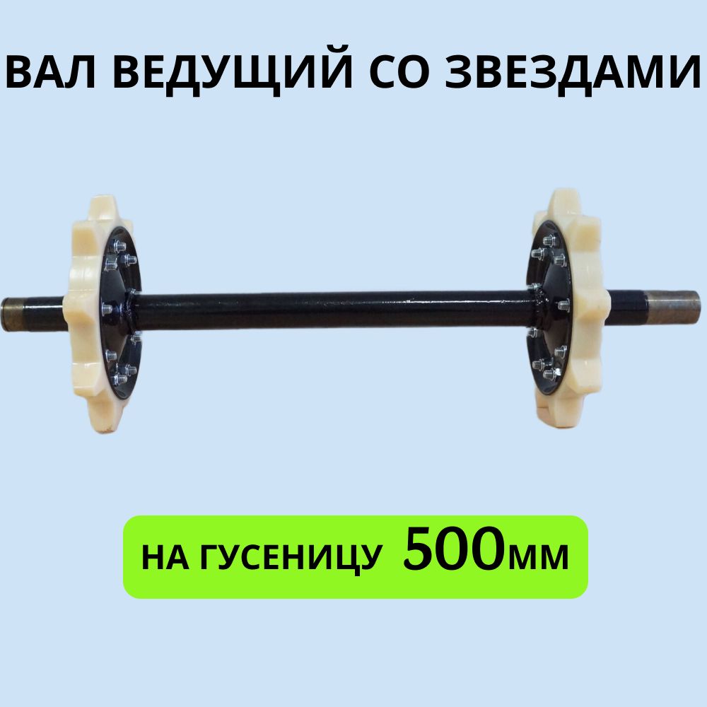 Вал ведущий со звездами на мотобуксировщик под гусеницу 500мм