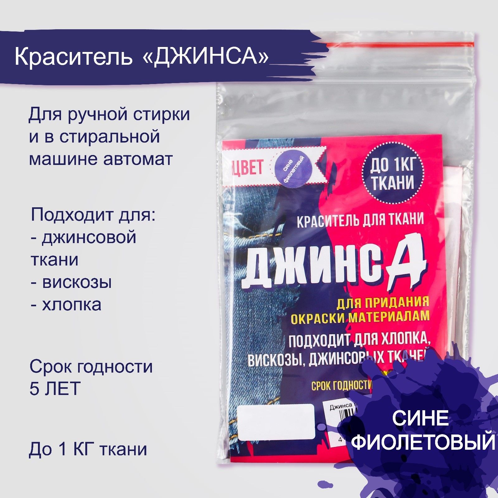 Краситель для ткани "ДЖИНСА" сине-фиолетовый, 10г