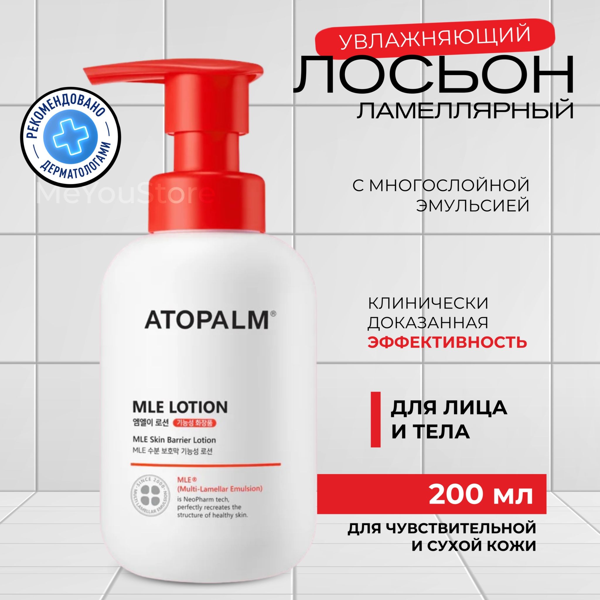 Atopalm Ламеллярный лосьон для лица и тела MLE Moisturizing Body Lotion, 200 мл