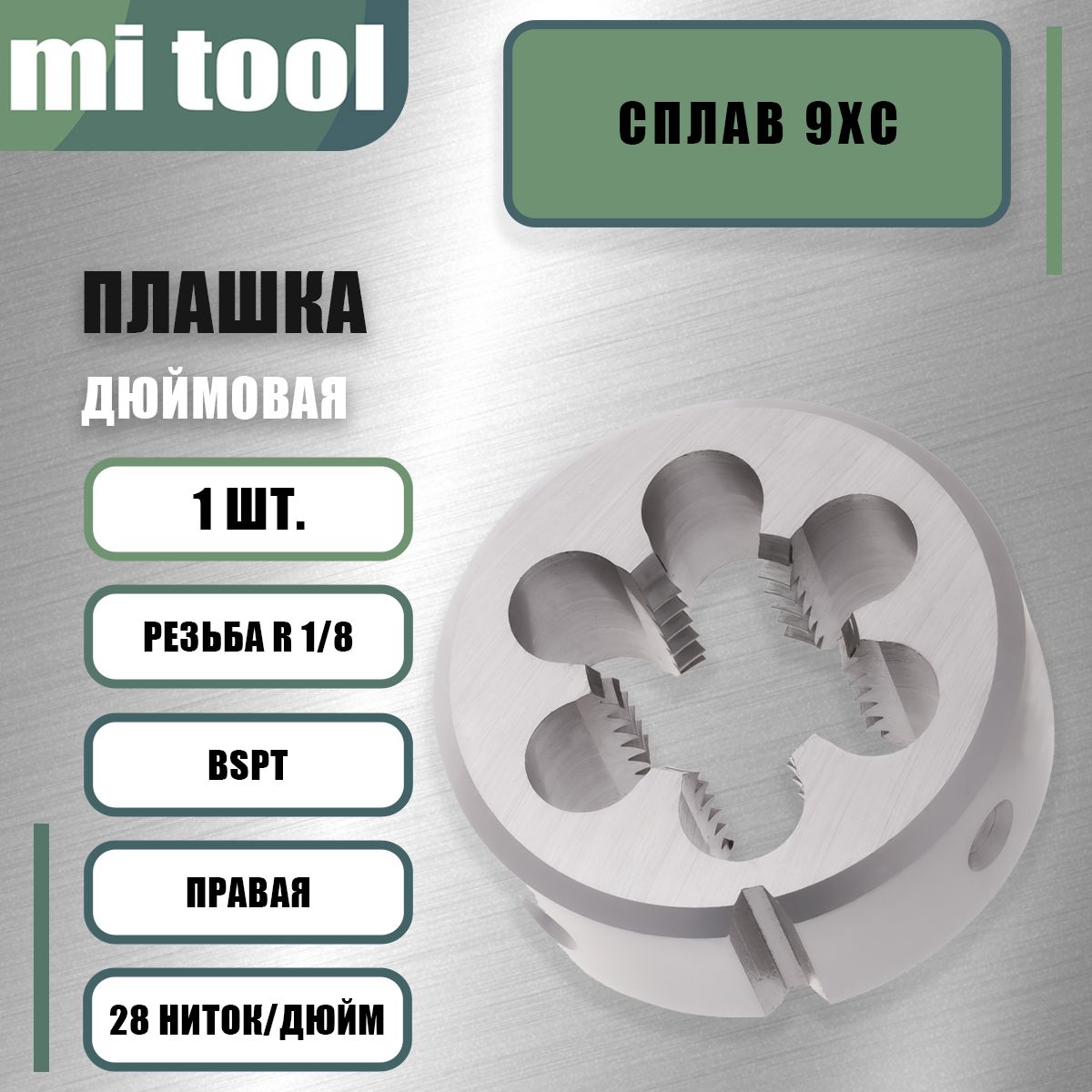 Плашка коническая трубная R 1/8 (BSPT) 28 ниток/дюйм