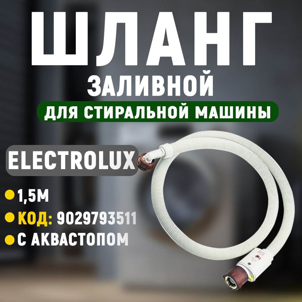 Шланг заливной 1,5м с аквастопом Electrolux 9029793511