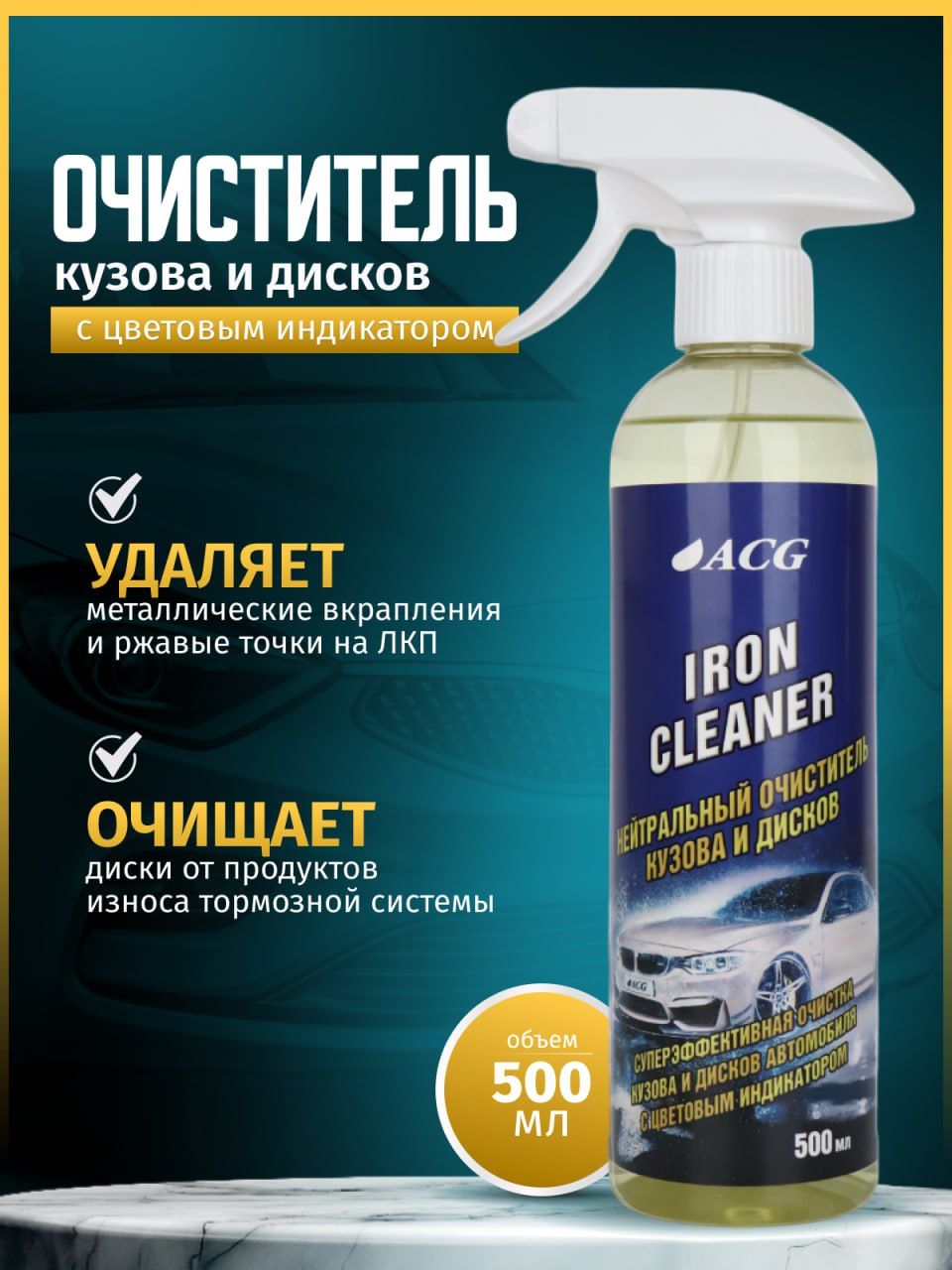 Очиститель дисков и кузова ACG 500мл от металлических вкраплений IRON CLEANER с индикатором / очиститель кузова и дисков от ржавчины