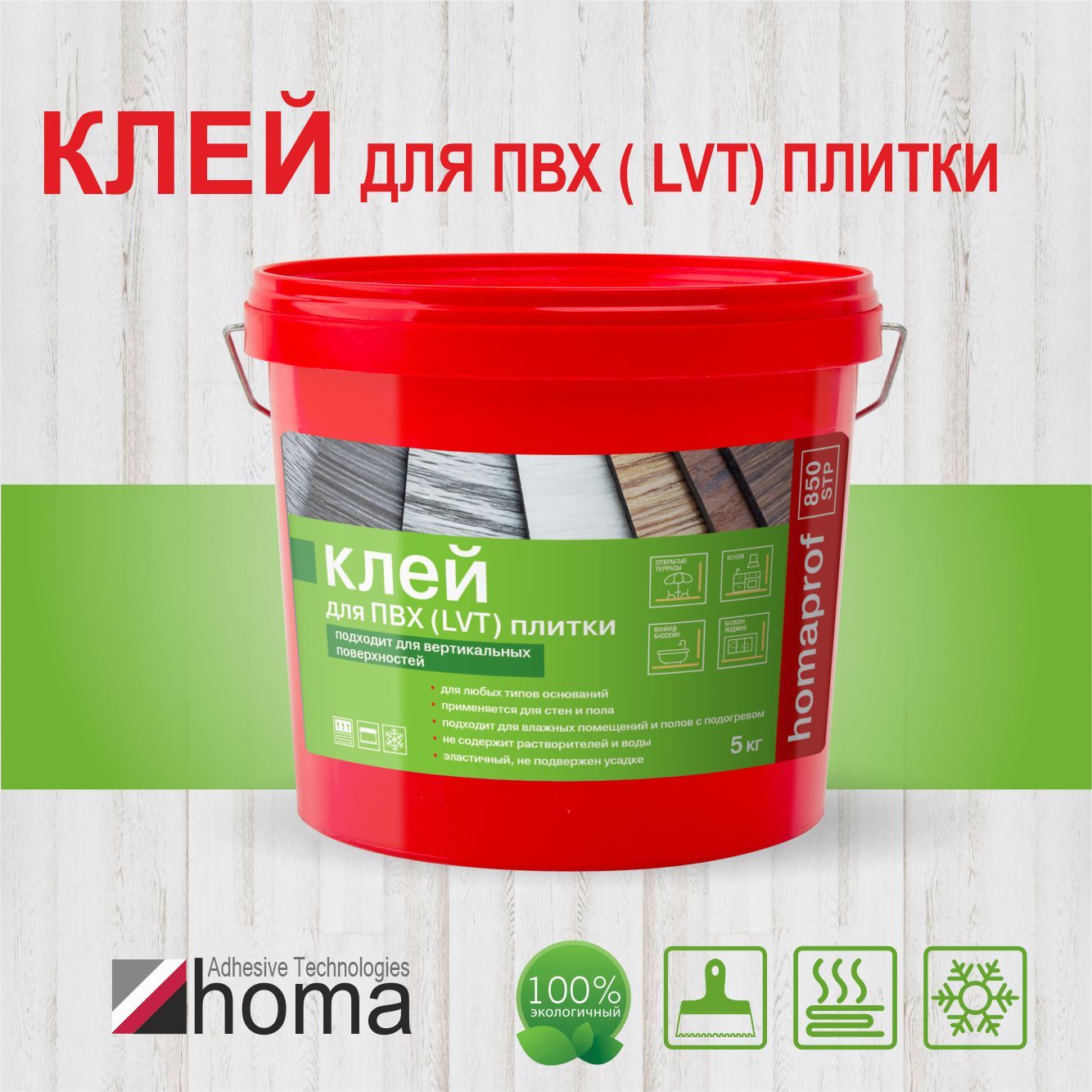 Клей для ПВХ плитки Homaprof 850 STP, 5 кг