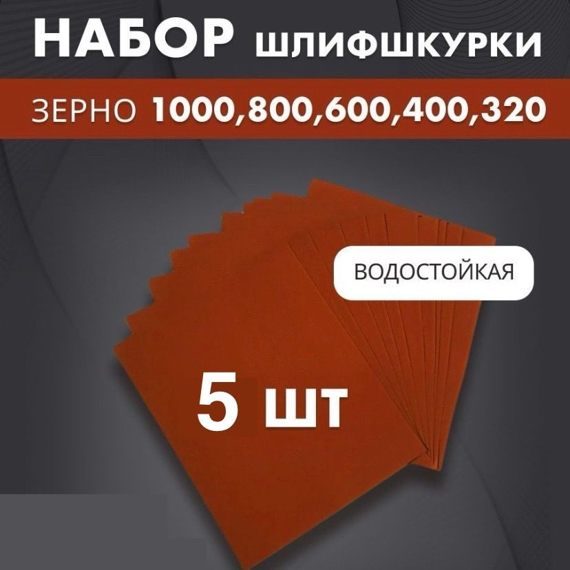 Наждачнаябумаганабор-1000,800,600,400,320по1шт