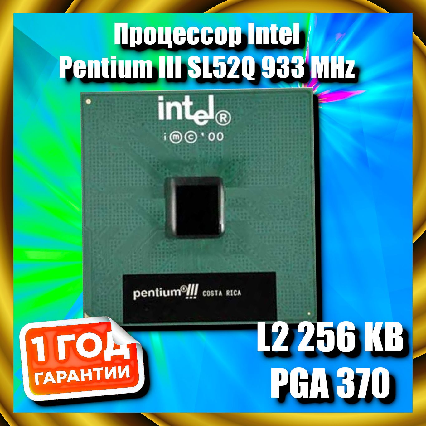 ПроцессорIntelPentiumIIISL52Q,933MHz,PGA370L2256KB