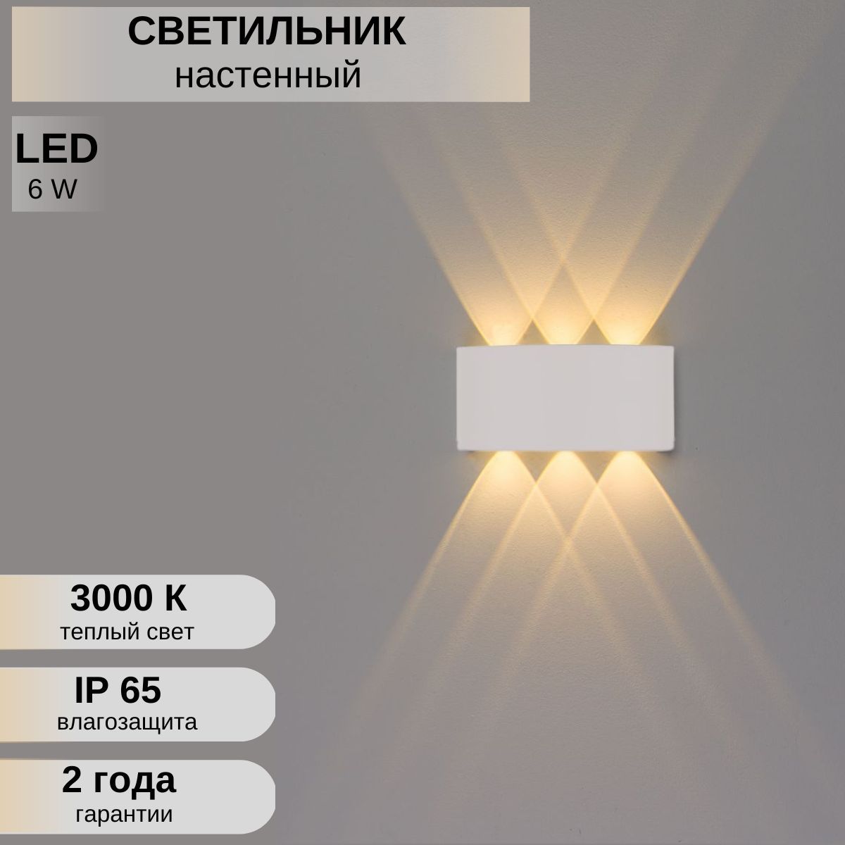 Светильникуличный6wБЕЛЫЙТЕПЛЫЙ/настенныйБра/Светодиодныйночник