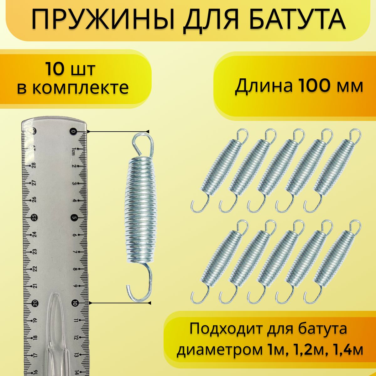 Пружина для батута, набор пружин оцинкованная сталь 10 шт, 100 мм