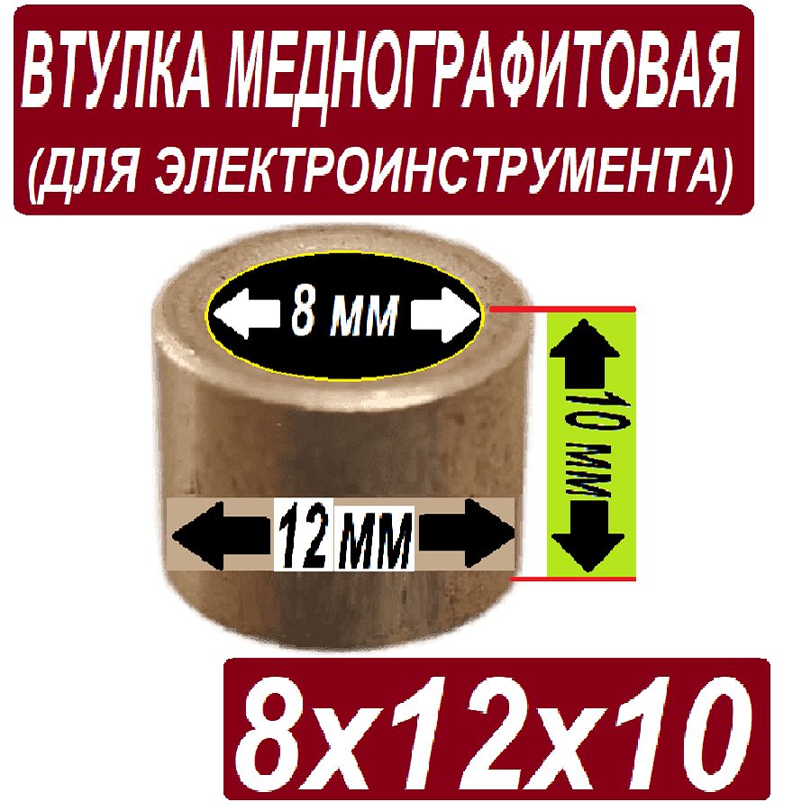 Втулка бронзографитовая - 8x12x10 мм для электроинструмента - 1 шт