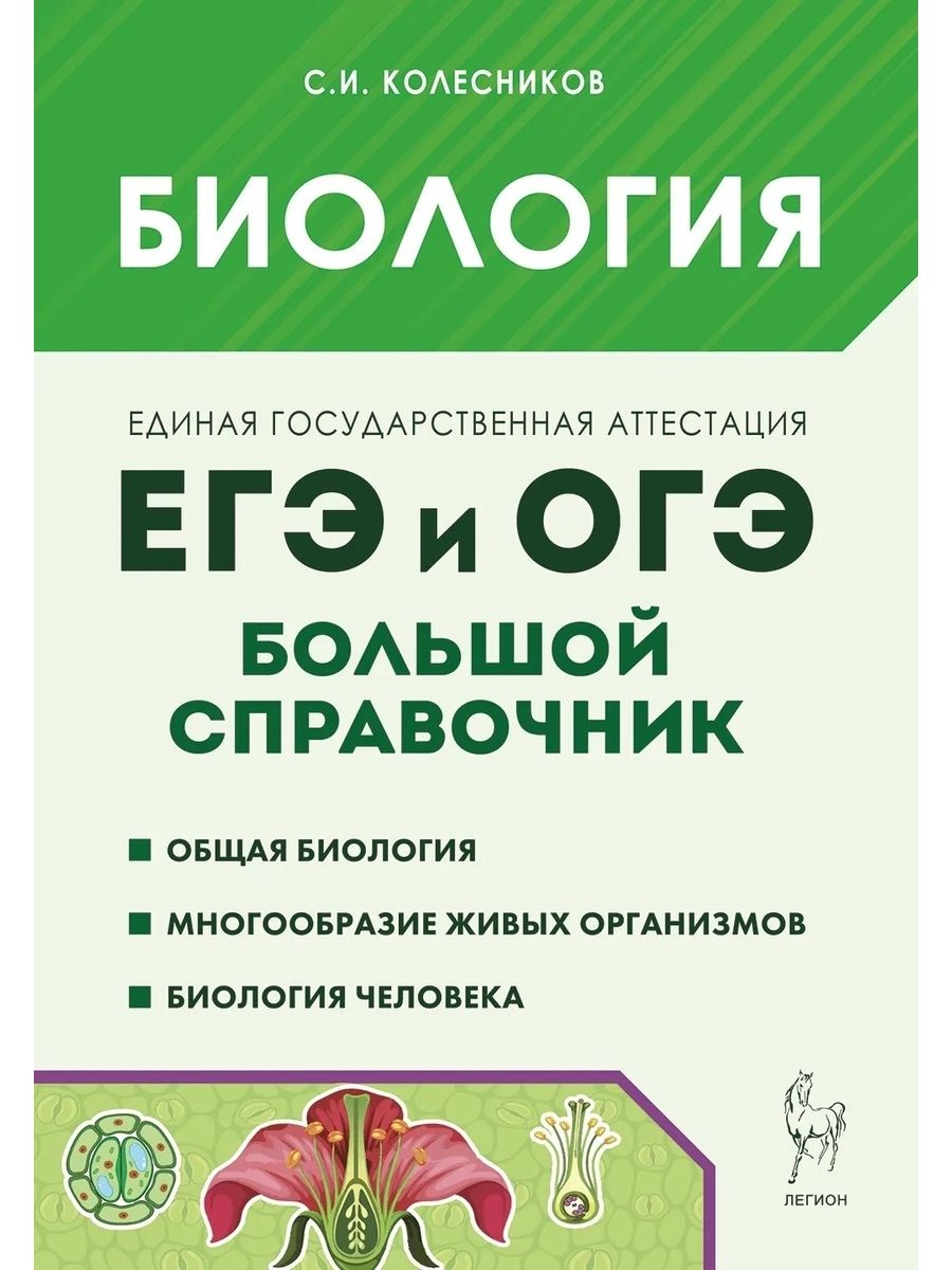 БиологияБольшойсправочникдляподготовкикЕГЭиОГЭ11-еизд