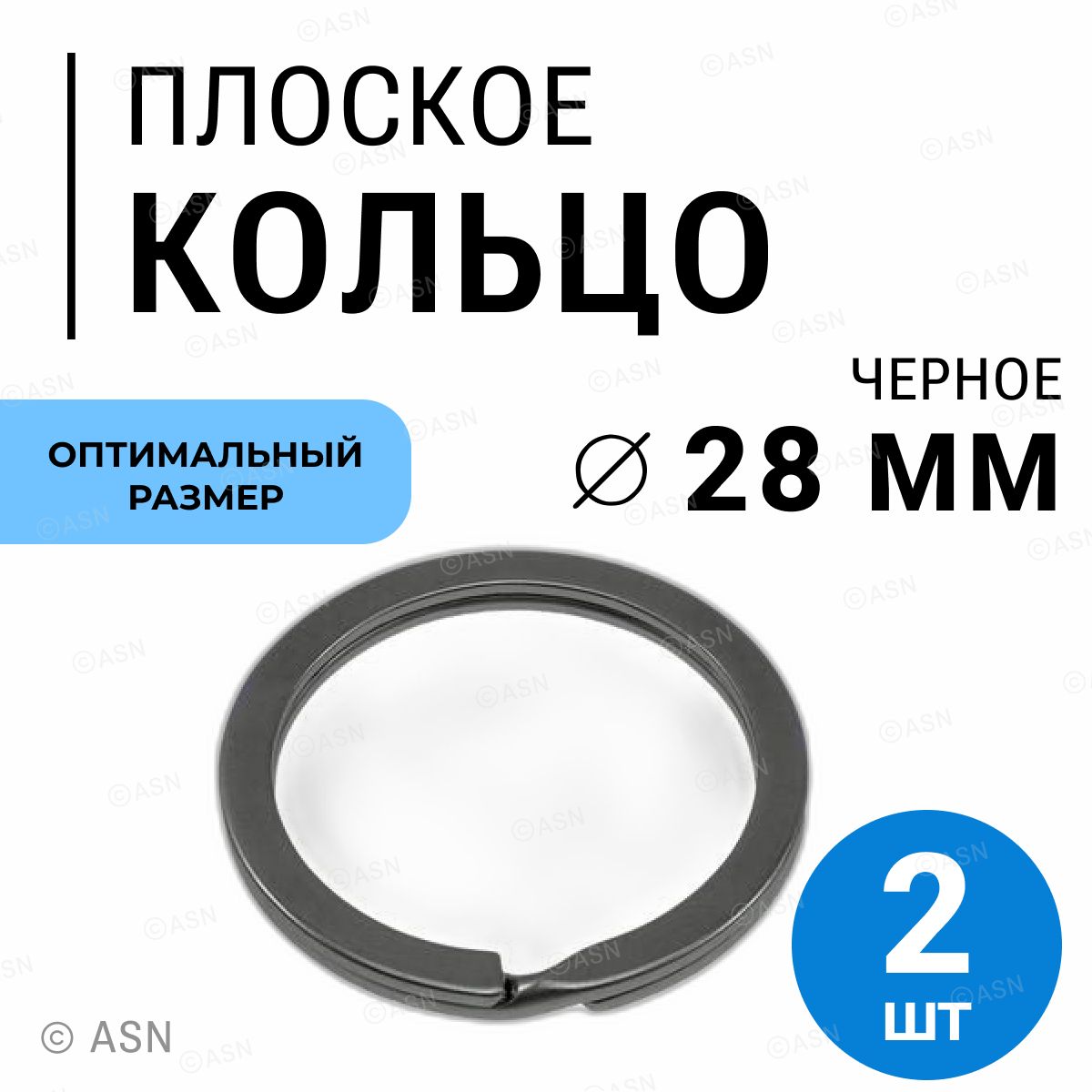 Плоскоекольцодлябрелоковиключей28мм,черные,2шт