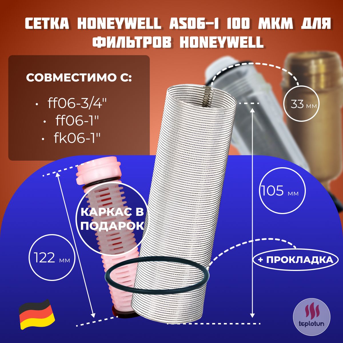 Сетка Honeywell AS06-1 100 мкм с каркасом и прокладка Honeywell 0901499