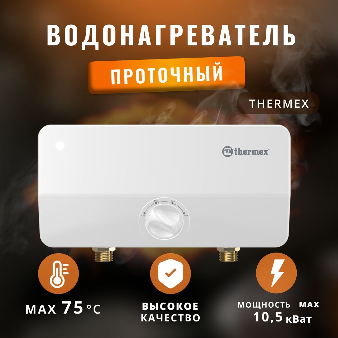 Водонагреватель проточный электрический Thermex 10,5 кВт