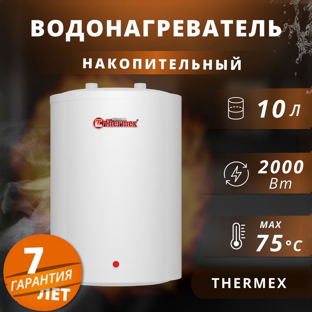 Водонагреватель накопительный электрический Thermex 10 л.