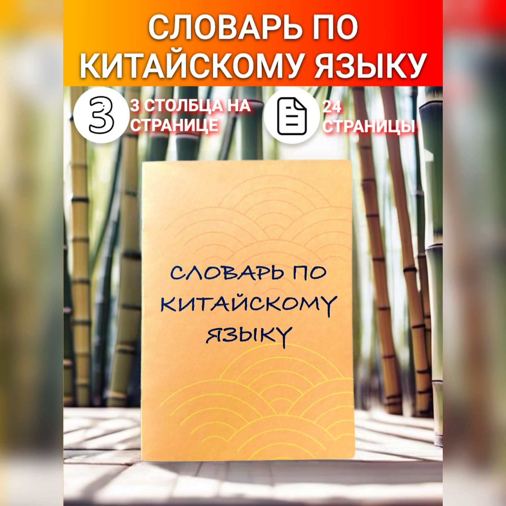 Словарь по китайскому языку