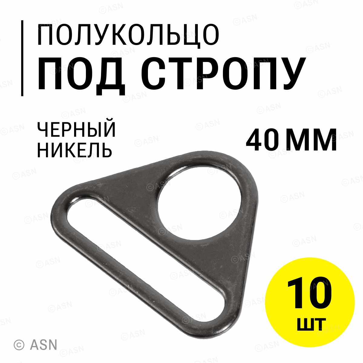 Полукольцо пластина под стропу, 40 мм, черный никель, 10 шт