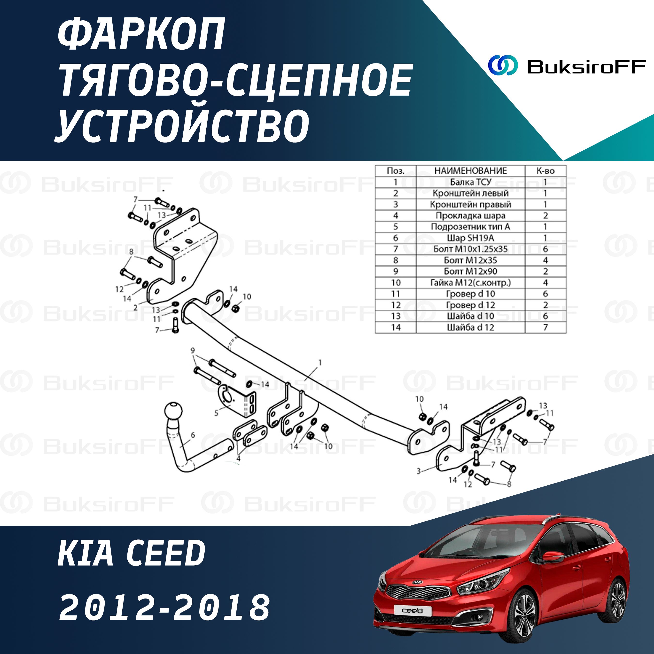 Фаркоп Leader Plus K120-A для KIA CEED 2012-2018 (без электрики)