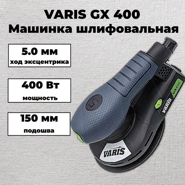 Шлифовальная машинка VARIS GX 400, ход эксцентрика 3.0, диаметр подошвы 150 мм, 400 Вт. бесщеточная эксцентриковая орбитальная.