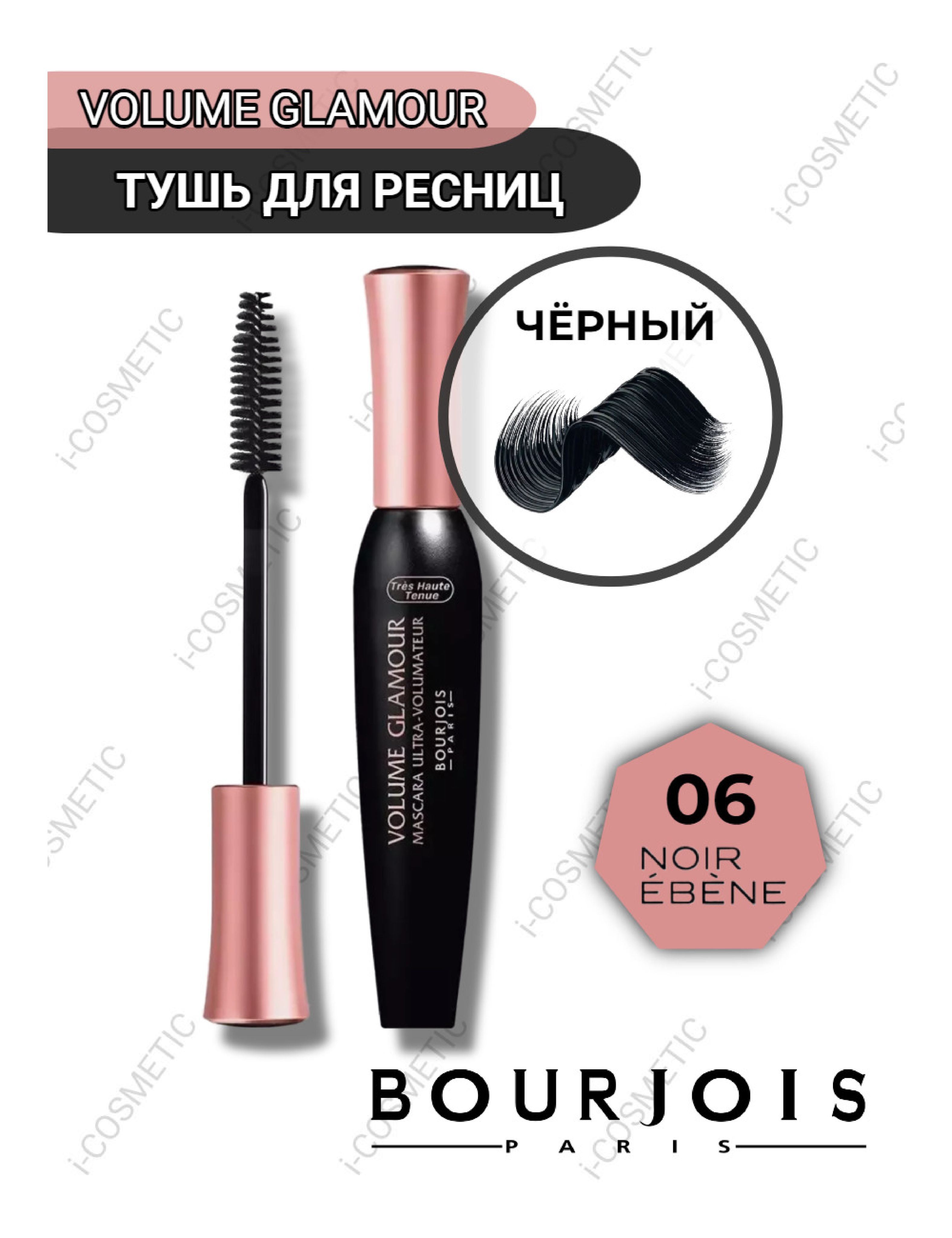 ТУШЬ BOURJOIS "Volume Glamour Ultra Volumateur" №01