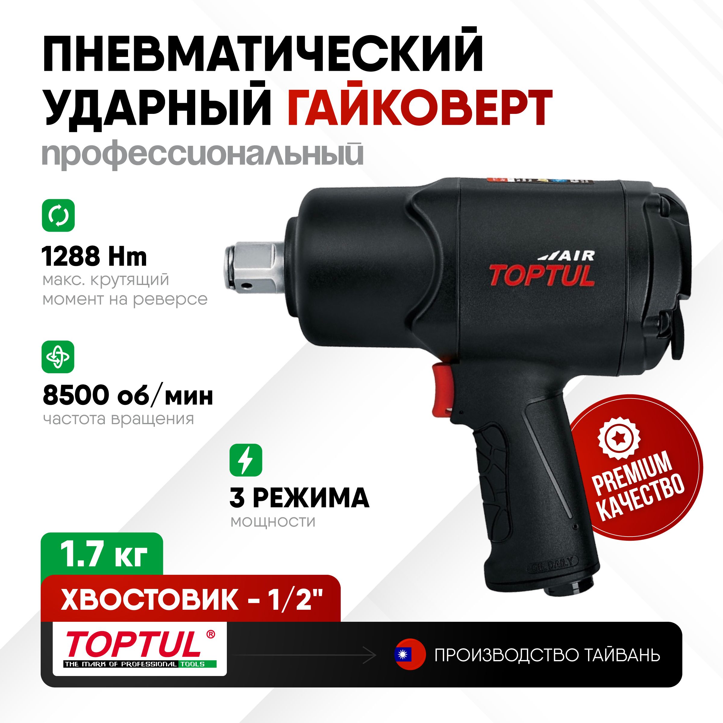 Гайковерт ударный 1/2" 1288 Нм, пневматический, профессиональный, TOPTUL