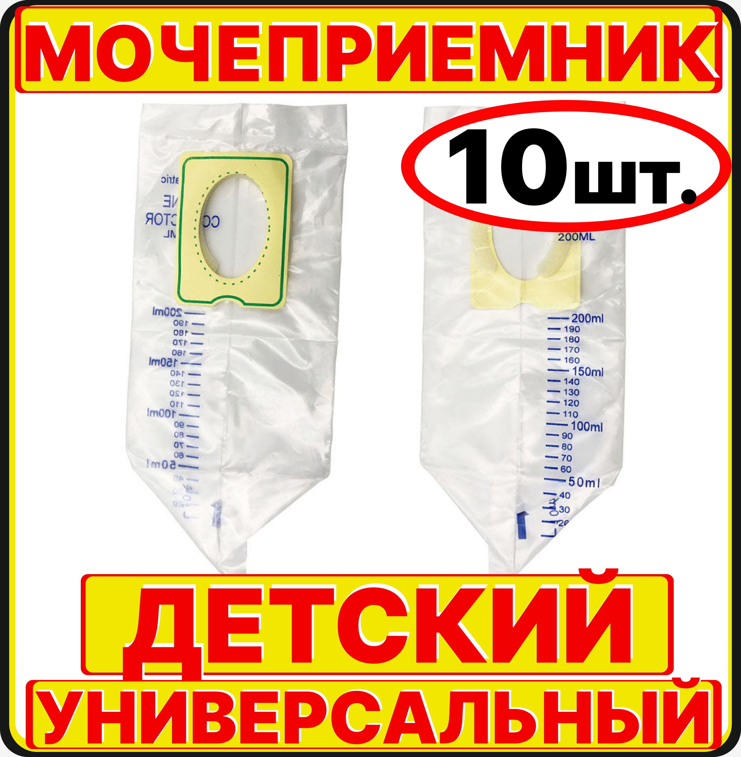 Мочеприемник детский 10 шт. педиатрический универсальный для мальчика девочки новорожденных стерильный одноразовый 100 мл