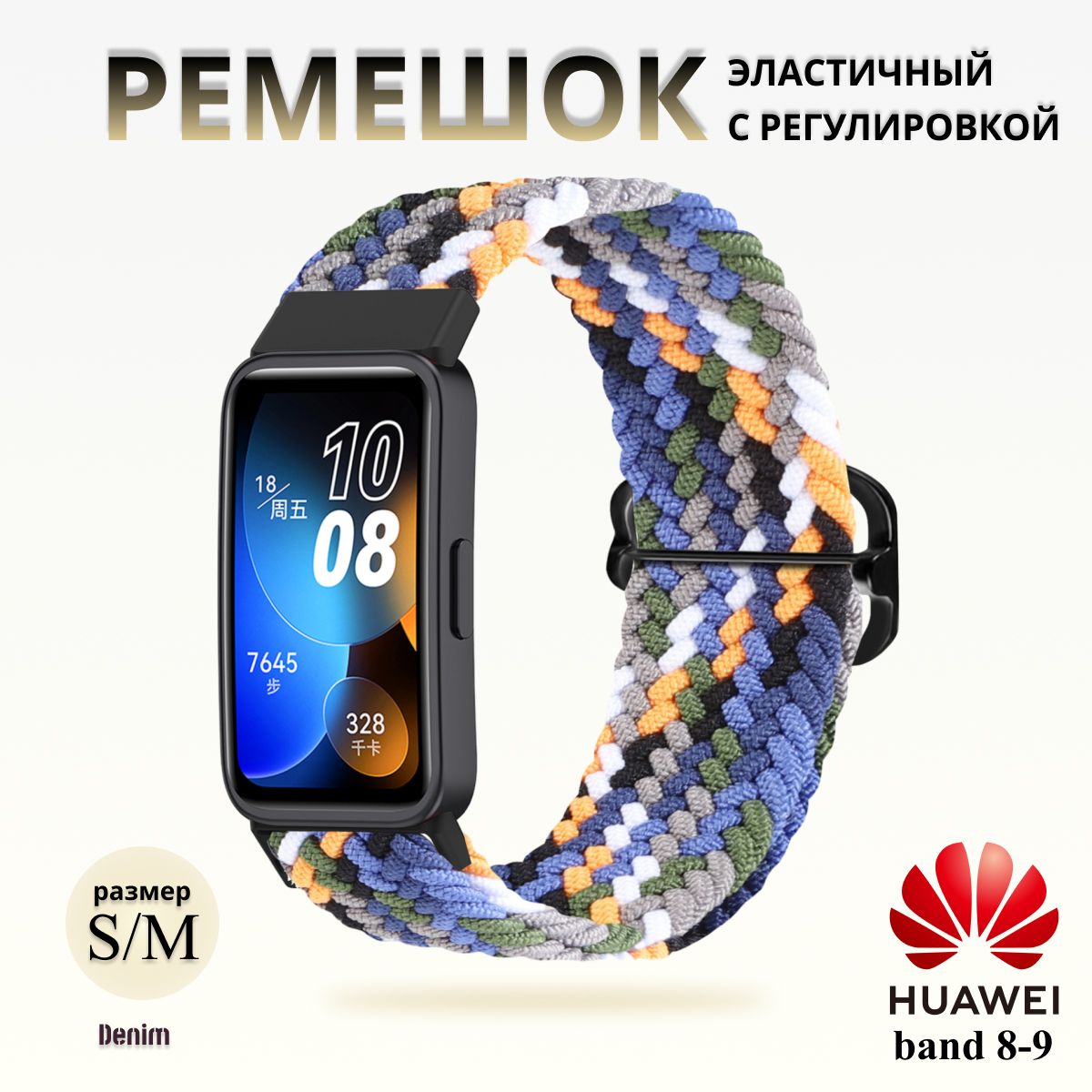 ПлетёныйремешокизэластичнойтканидляфитнесбраслетаHuaweiBand89(ХуавейБэнд89)денимразноцветный