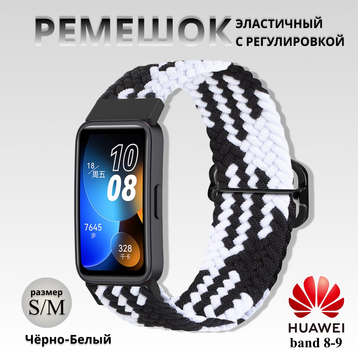 ПлетёныйремешокизэластичнойтканидляфитнесбраслетаHuaweiBand8/9(ХуавейБэнд89)чёрныйбелый