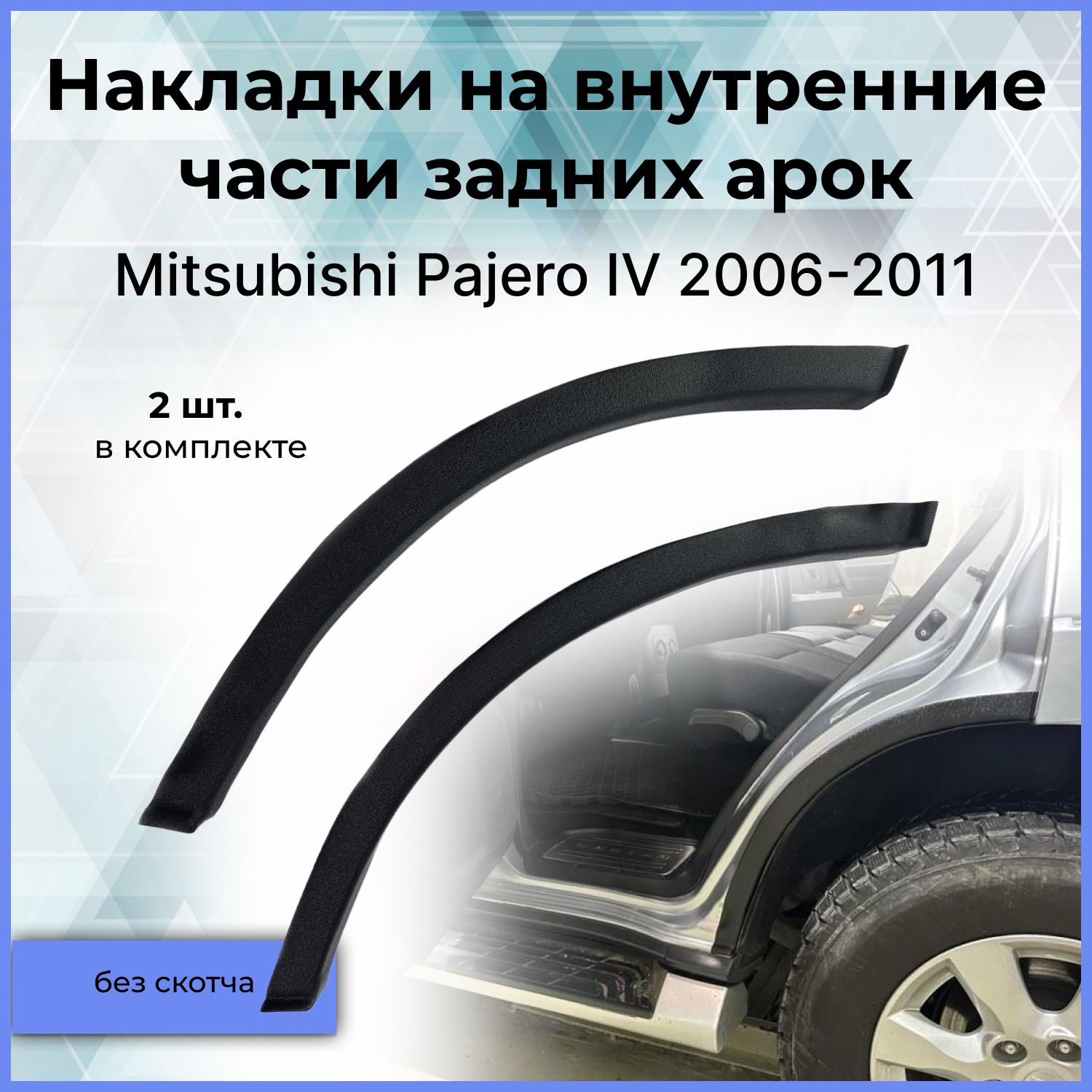 Накладки на внутренние части задних арок / Защита кромки задней арки без скотча для Mitsubishi Pajero IV (Мицубиси Паджеро 4 поколение) 2006-2011