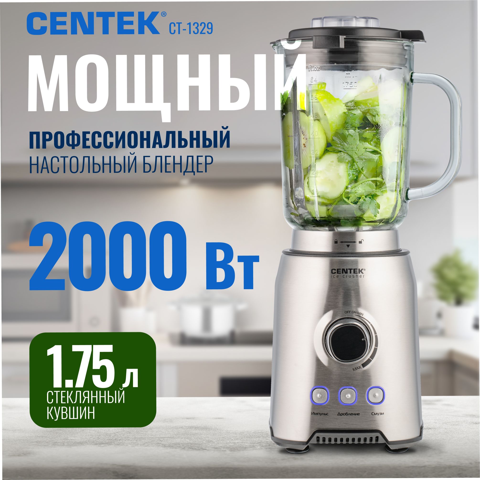 Блендер настольный Centek CT-1329 для смузи и коктейлей, стационарный, стекло объем 1.75л, мощность 2000Вт, 3 скорости