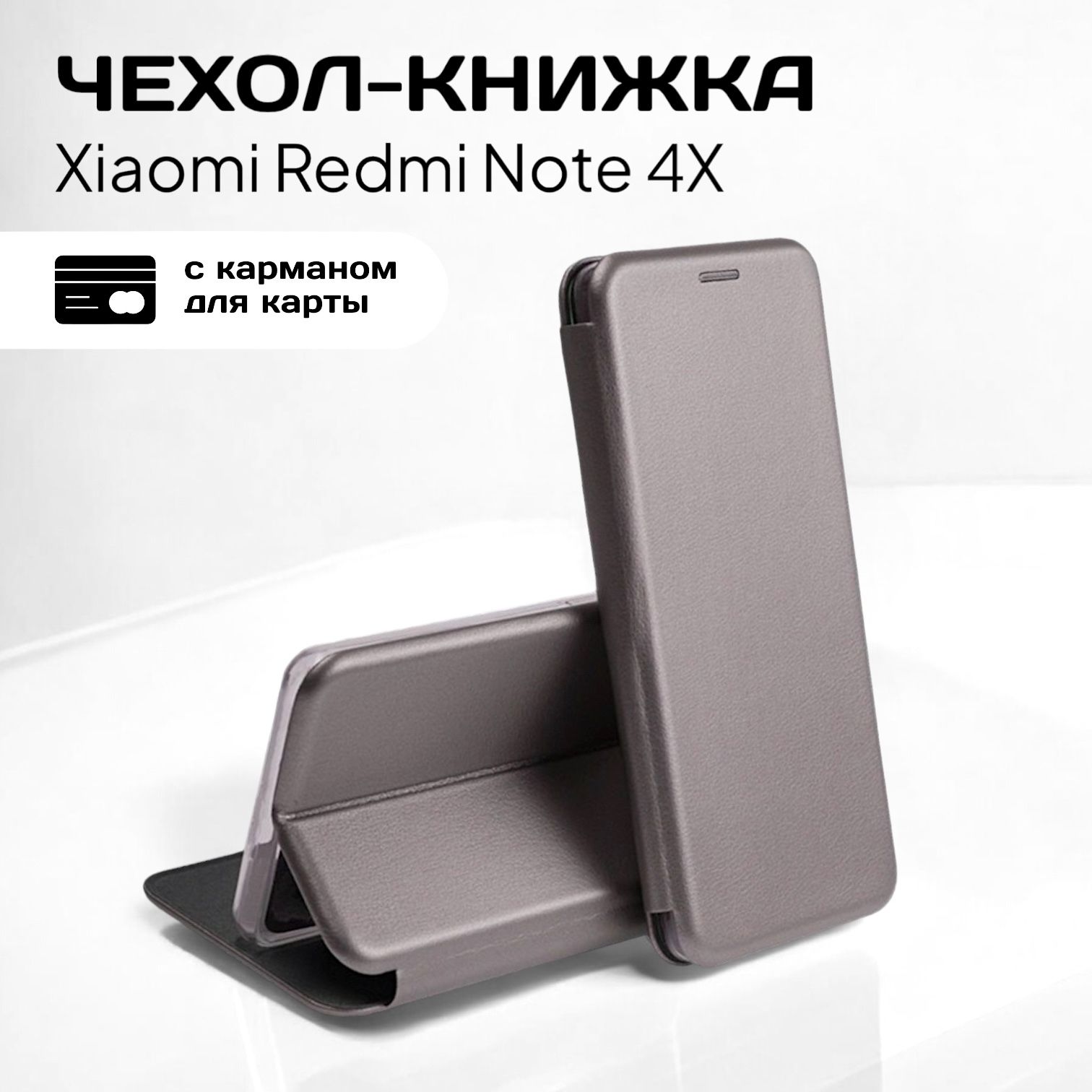 ЧехолкнижкадляXiaomiRedmiNote4X(сяомиксиомиредминот4Х4икс)изкачественнойкожисподставкойивизитницей