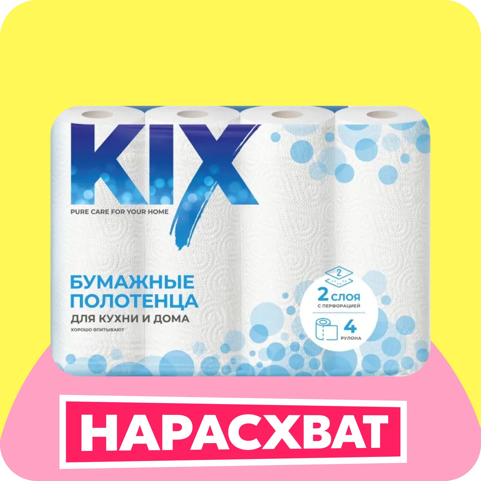 Бумажные полотенца KIX 2 слоя, 4 рулона