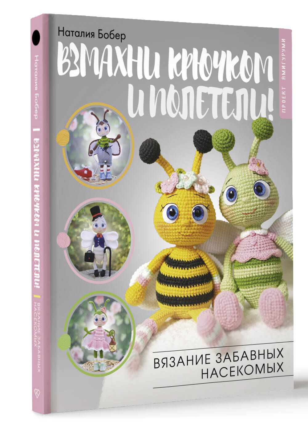 Взмахни крючком и полетели! Вязание забавных насекомых