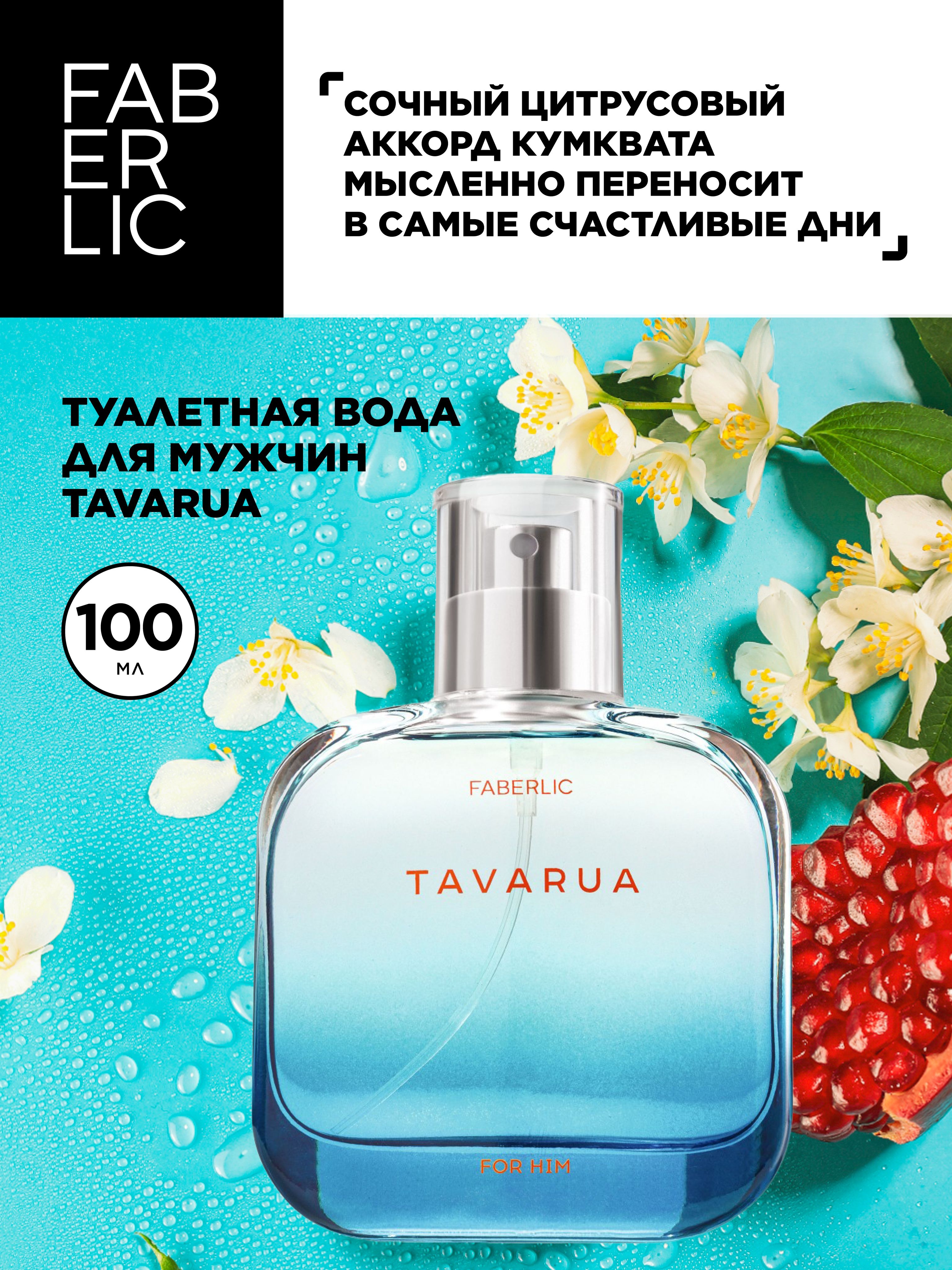 Faberlic Туалетная вода мужская Tavarua, духи Фаберлик, 100 мл