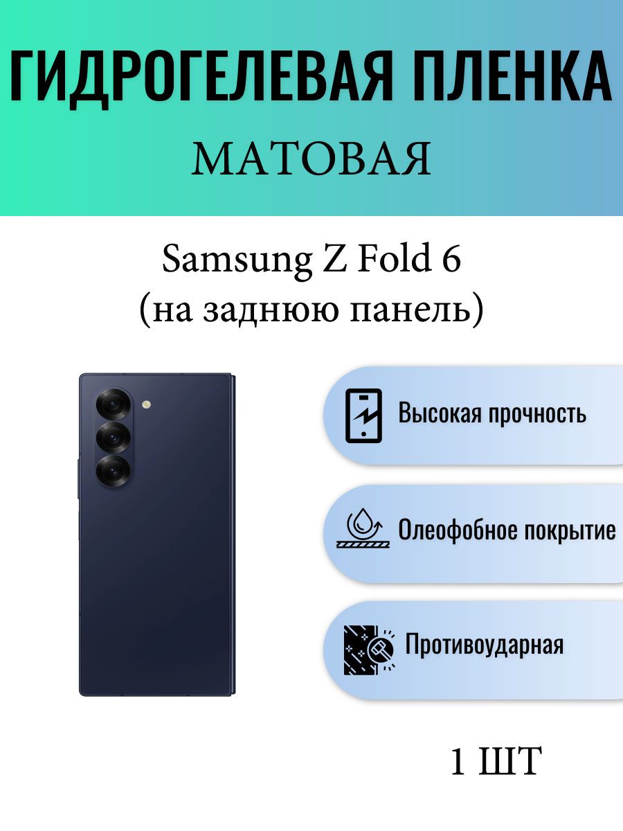 МатоваягидрогелеваязащитнаяпленканателефонSamsungGalaxyZFold6/Гидрогелеваяпленкадлясамсунгзфолд6(НАЗАДНЮЮПАНЕЛЬ)